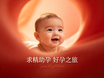 红星求精助孕科学助孕 开启专属好孕之旅
